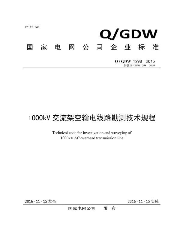 Q_GDW 1298-2015 1000kV交流架空输电线路勘测技术规程