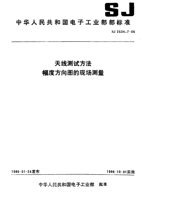 SJ 2534.7-1986 天线测试方法.幅度方向图的现场测量