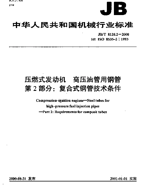 JBT 8120.2-2000 压燃式发动机.高压油管用钢管.第2部分：复合式钢管技术条件