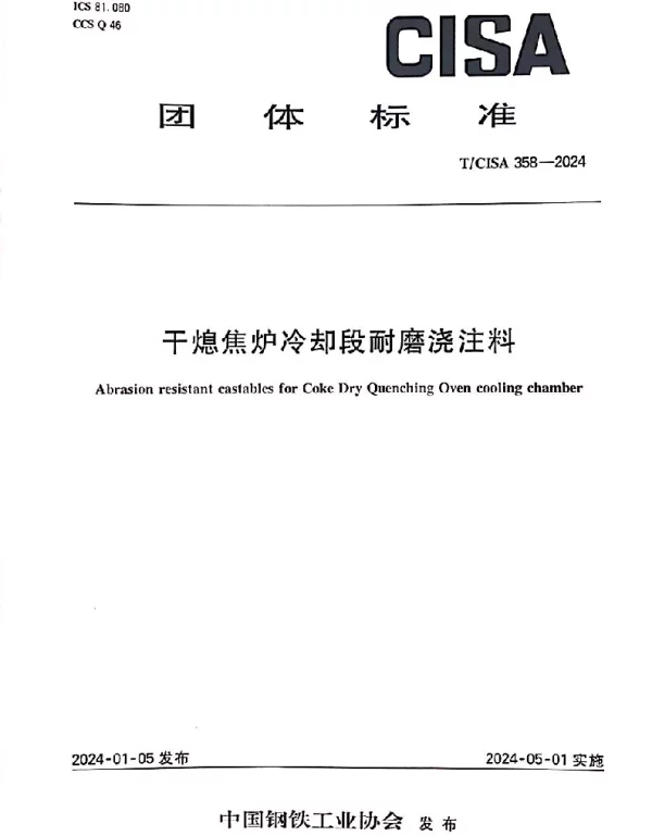 TCISA 358-2024 干熄焦炉冷却段耐磨浇注料