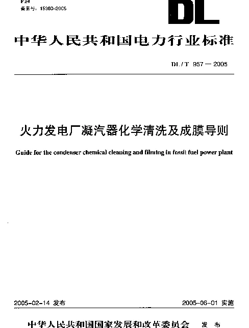 DLT 957-2005 火力发电厂凝汽器化学清洗及成膜导则