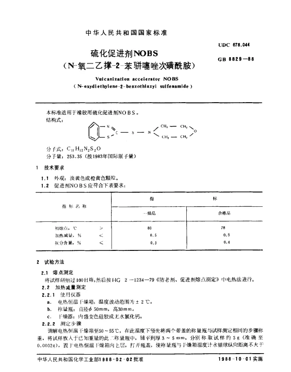 GB 8829-1988 硫化促进剂NOBS(N-氧二乙撑-2-苯骈噻唑吹磺酰胺)