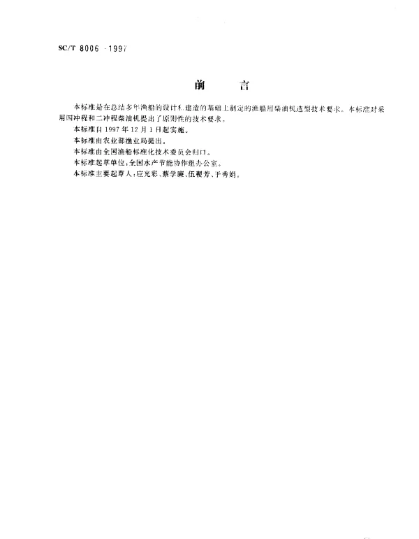 SCT 8006-1997 渔船柴油机选型技术要求