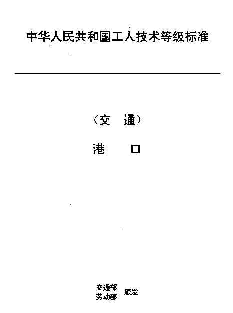 JTT 29.1-1993 交通行业工人技术等级标准 港口 内燃装卸机械司机