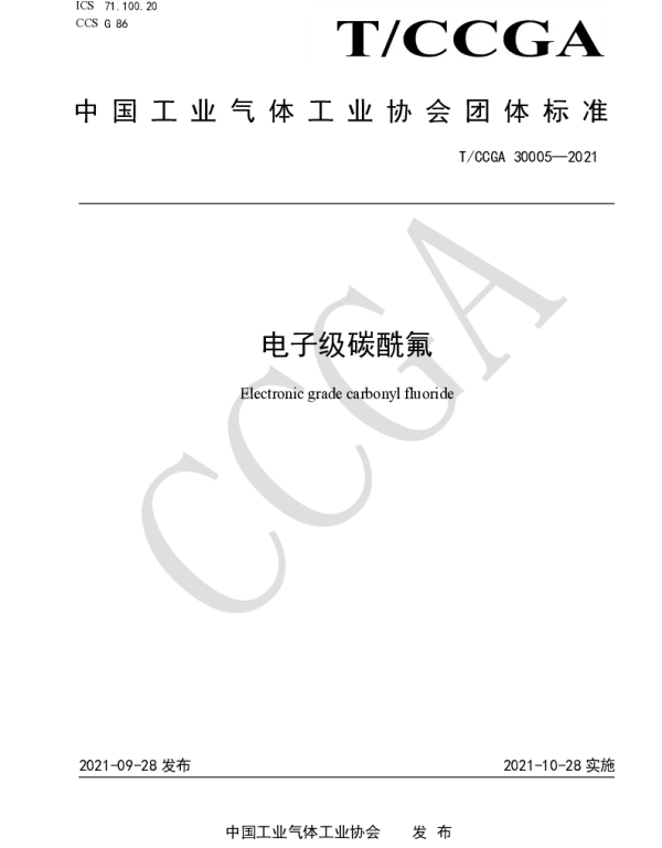 TCCGA 30005-2021 电子级碳酰氟