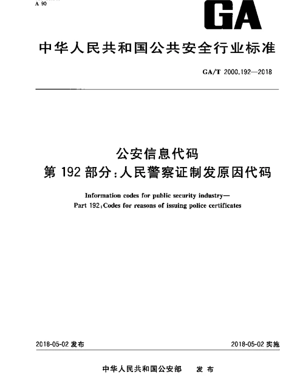 GAT 2000.192-2018 公安信息代码 第192部分:人民警察证制发原因代码