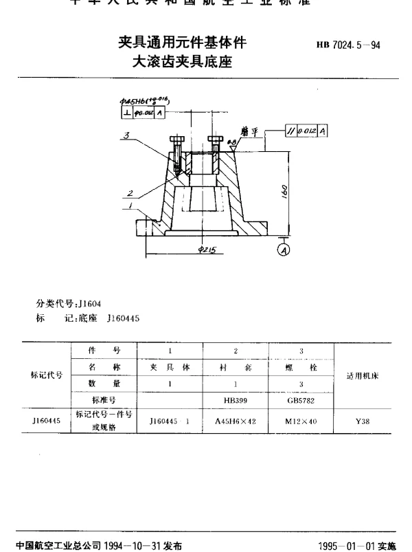 HB 7024.5-1994 夹具通用元件基体件.大滚齿夹具底座