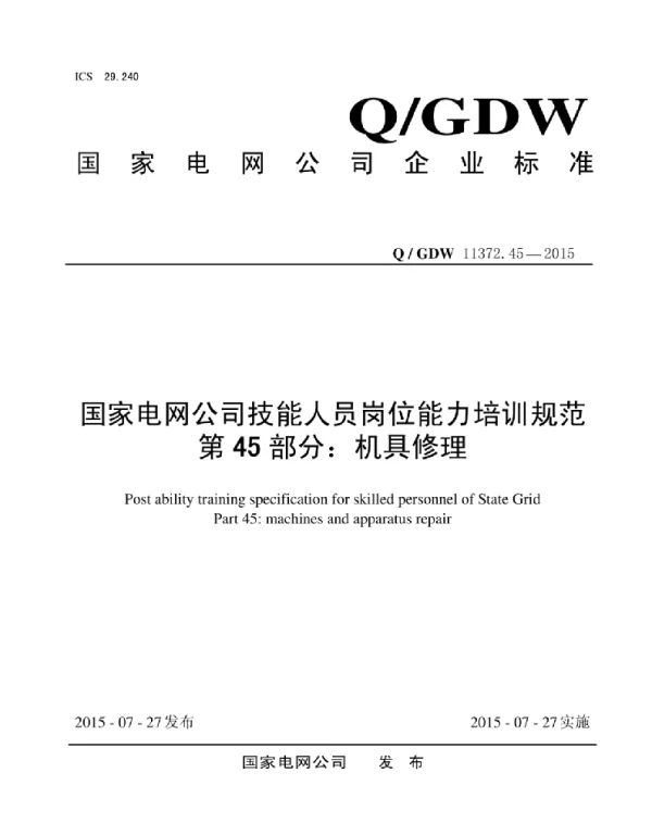 Q_GDW 11372.45-2015 国家电网公司技能人员岗位能力培训规范第45部分:机具修理