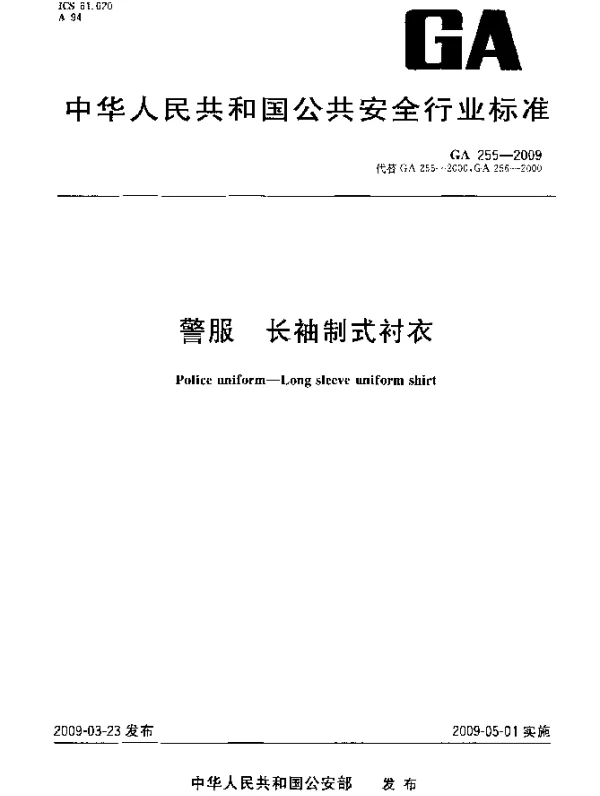 GA 255-2009 警服.长袖制式衬衣