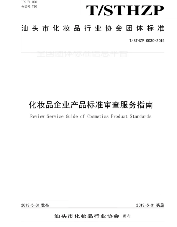 TSTHZP 0030-2019 化妆品企业产品标准审查服务指南