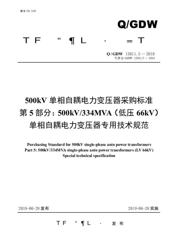 Q_GDW 13011.5-2018 500kV单相自耦电力变压器采购标准（第5部分：334MVA（低压66kV）单相自耦电力变压器专用技术规范）