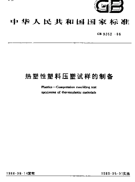 GB 9352-1988 热塑性塑料压塑试样的制备