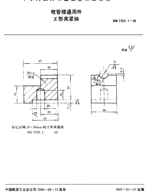 HB 7353.1-1996 弯管模通用件.Z形夹紧块