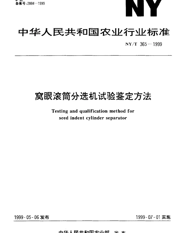NYT 365-1999 窝眼滚筒分选机试验鉴定方法