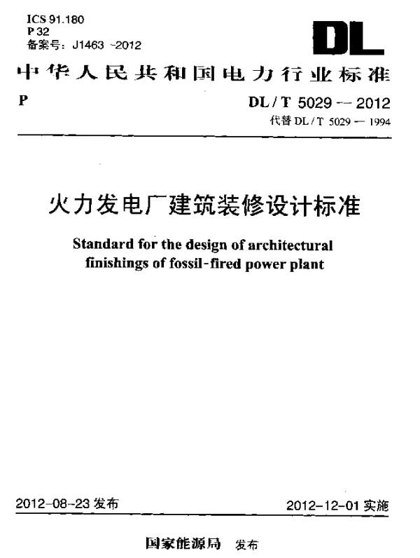 DLT 5029-2012 火力发电厂建筑装修设计标准