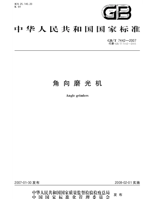 GBT 7442-2007 角向磨光机