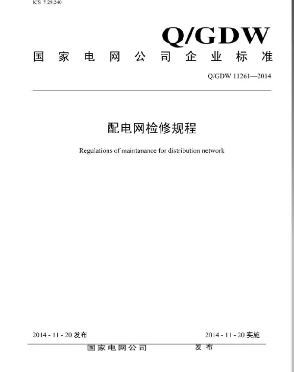 Q_GDW 11261-2014 配电网检修规程
