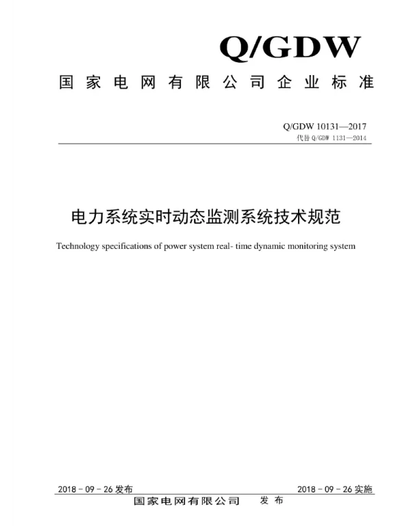 Q_GDW 10131-2017 电力系统实时动态监测系统技术规范