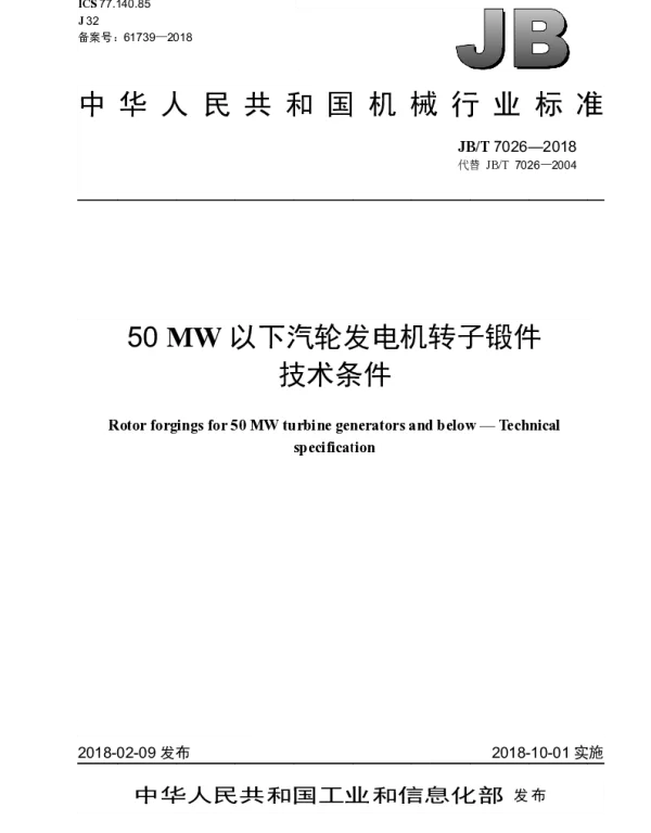 JBT 7026-2018 50MW以下汽轮发电机转子锻件 技术条件