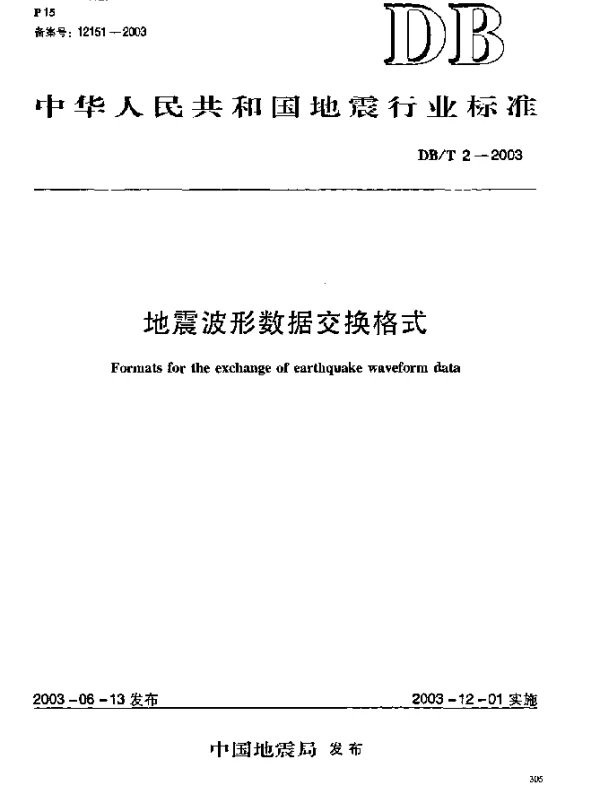 DBT 2-2003 地震波形数据交换格式