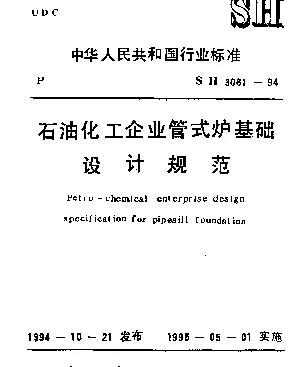 SH 3061-1994 石油化工企业管式炉基础设计规范