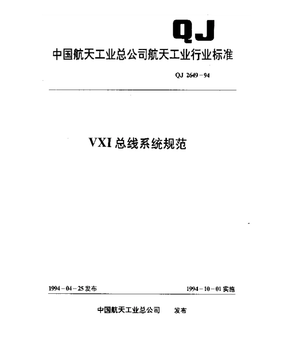 QJ 2649-1994 VXI总线系统规范