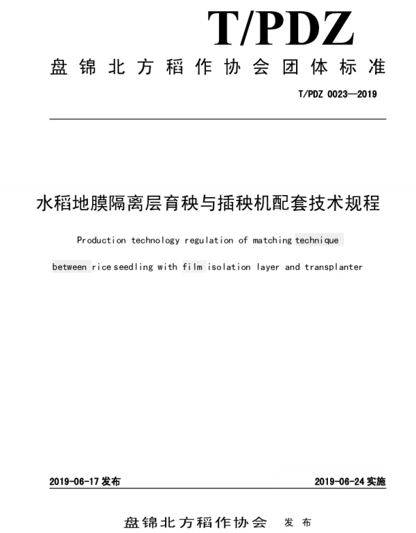TPJDZ 0023-2019 水稻地膜隔离层育秧与插秧机配套技术规程