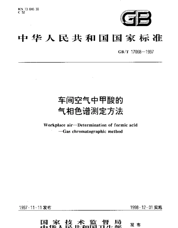 GBT 17068-1997 车间空气中甲酸的气相色谱测定方法
