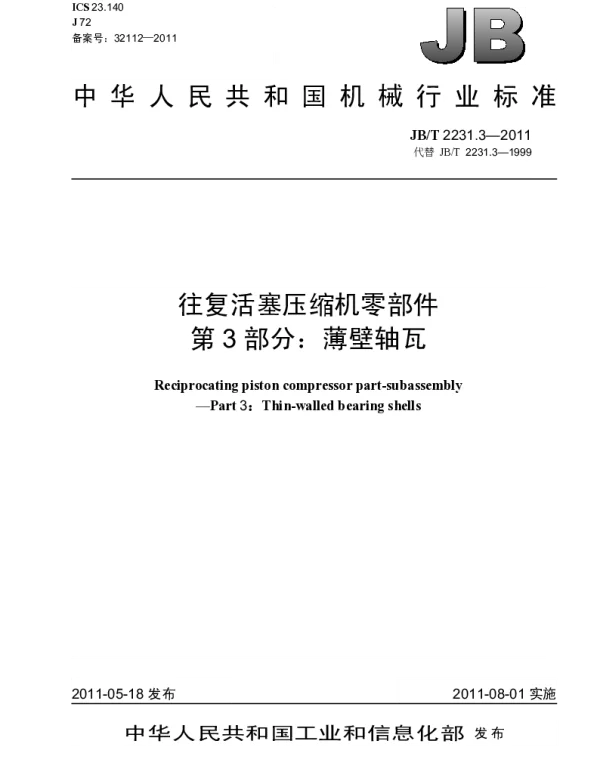 JBT 2231.3-2011 往复活塞压缩机零部件.第3部分：薄壁轴瓦