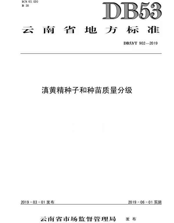 DB53T 902-2019 滇黄精种子和种苗质量分级