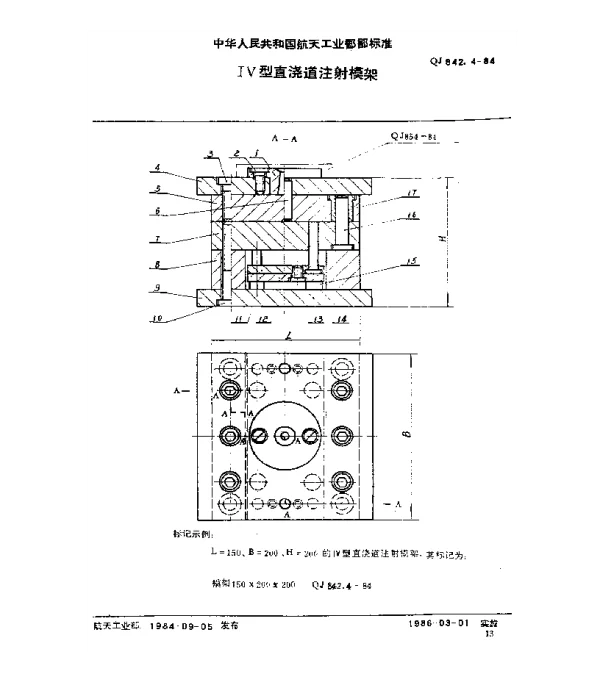 QJ 842.4-1984 塑料注射模具 Ⅳ型直浇道注射模架