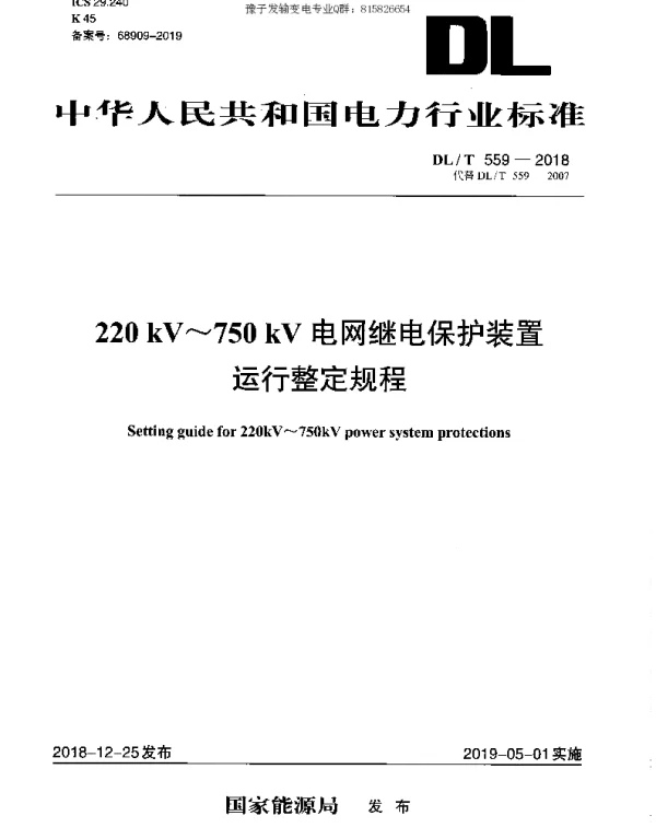 DLT 559－2018《220kV～750kV电网继电保护装置运行整定规程》
