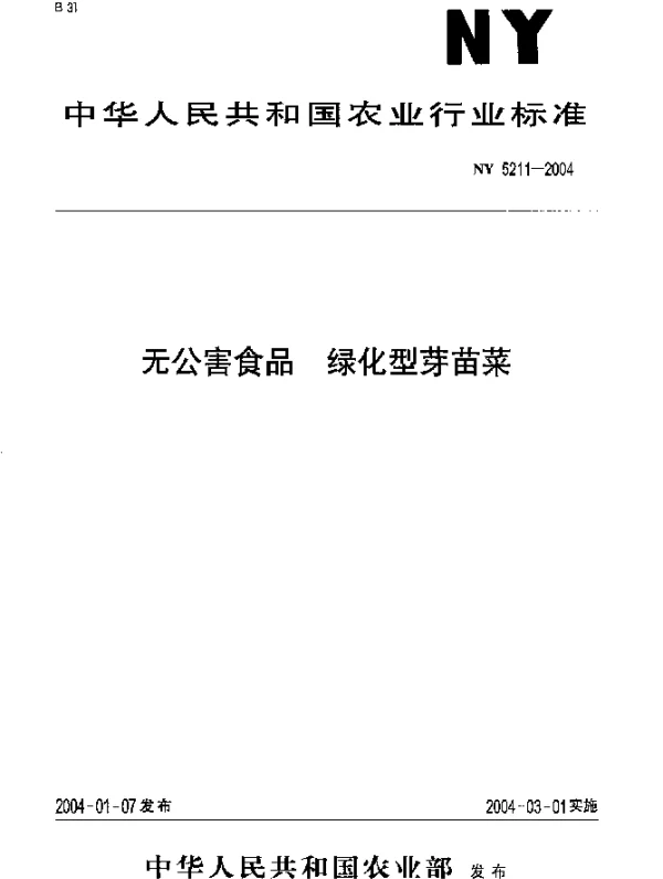 NY 5211-2004 无公害食品.绿化型芽苗菜