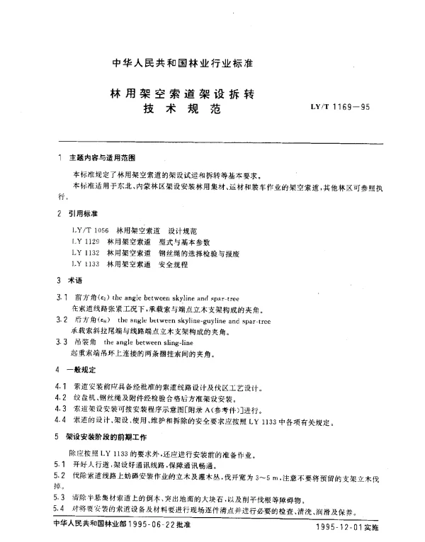 LYT 1169-1995 林用架空索道架设拆转.技术规范