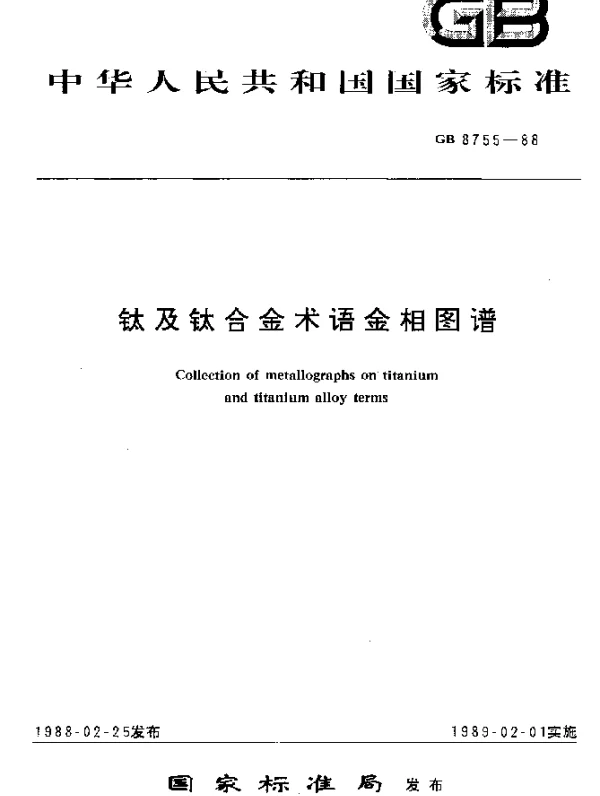 GB 8755-1988 钛及钛合金术语金相图谱