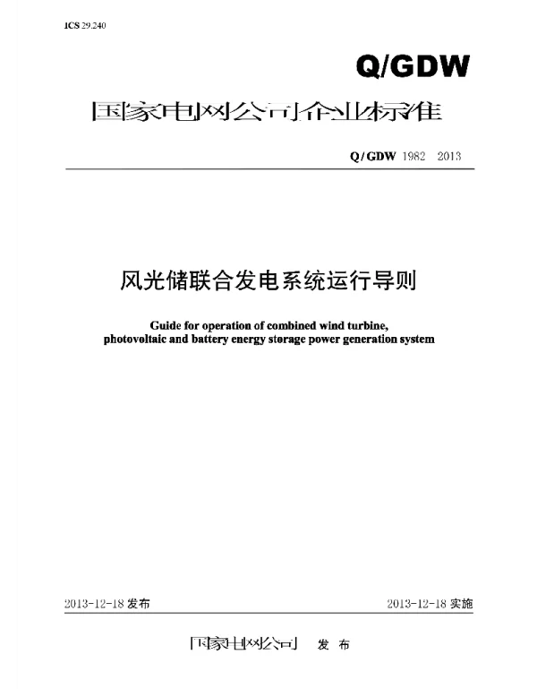 Q_GDW 1982-2013 风光储联合发电系统运行导则