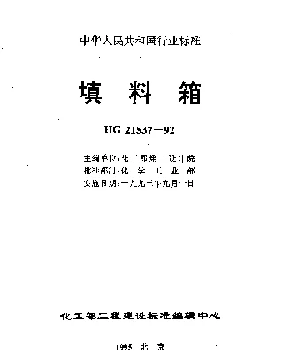 HG 21537.5-1992 填料箱 管用碳钢填料箱（施工图）（PN0.6）