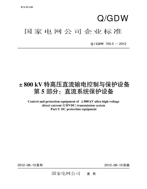 Q_GDW 700.5-2012 ±800kV特高压直流输电控制与保护设备_第5部分：直流系统保护设备