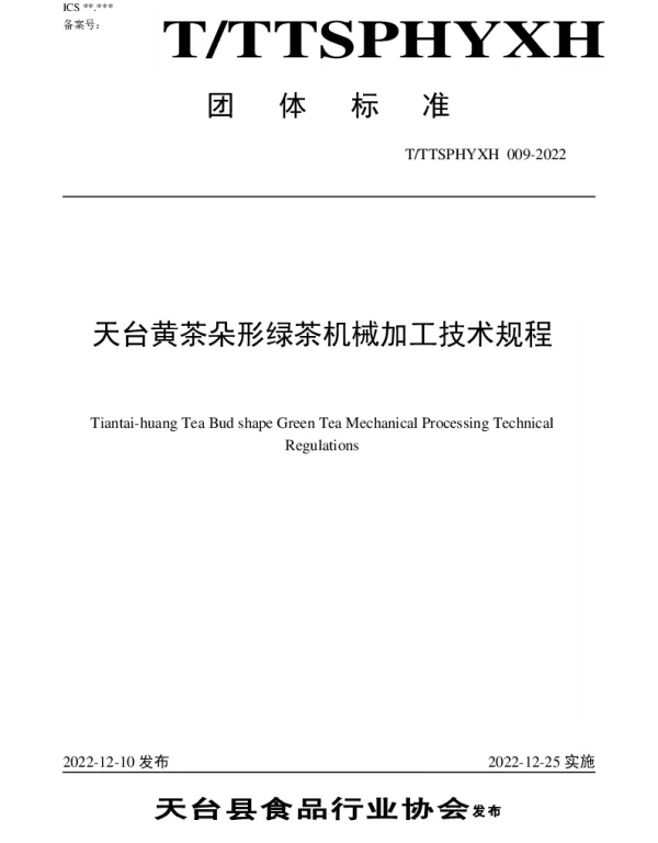 TTTXSPHYXH 009-2022 天台黄茶朵形绿茶机械加工技术规程