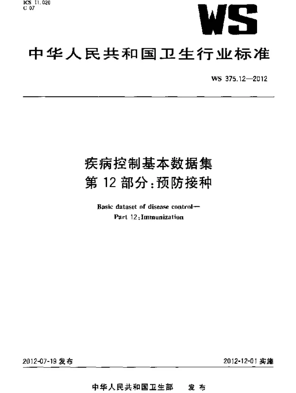 WS 375.12-2012 疾病控制基本数据集.第12部分：预防接种