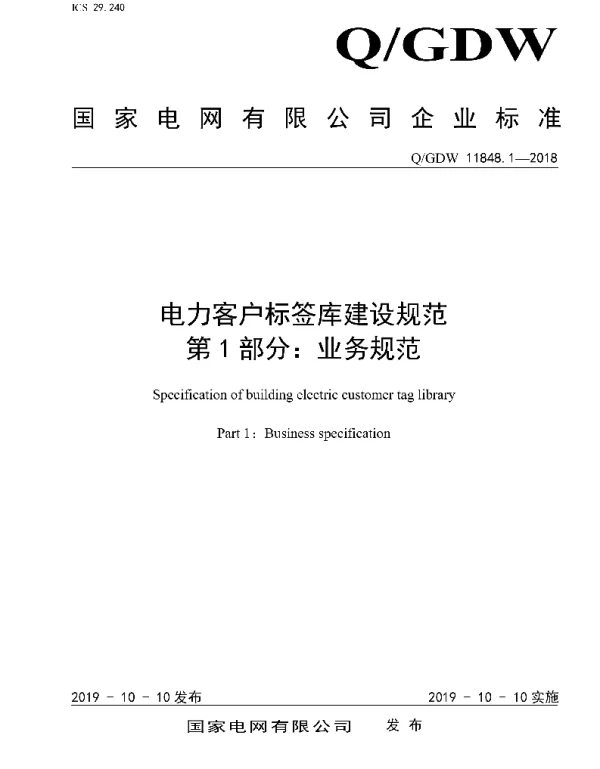 Q_GDW 11848.1-2018 电力客户标签库建设规范第1部分：业务规范