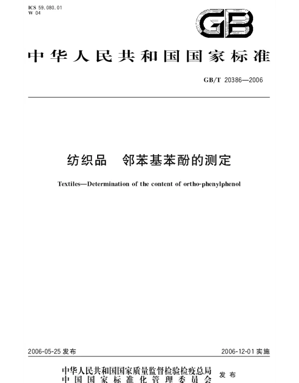 GBT 20386-2006 纺织品.邻苯基苯酚的测定