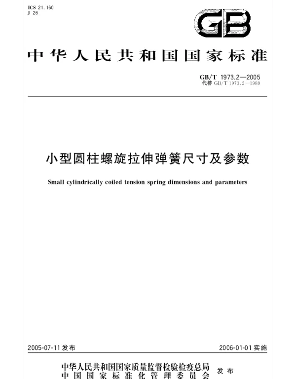 GBT 1973.2-2005 小型圆柱螺旋拉伸弹簧尺寸及参数