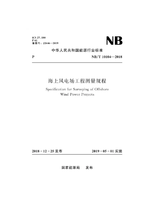 NBT10104-2018海上风电场工程测量规程