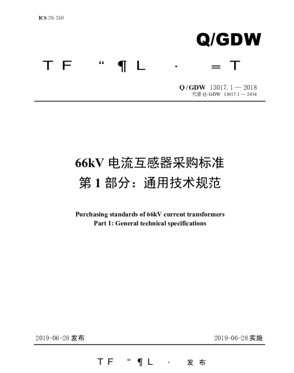 Q_GDW 13017.1-2018 66kV电流互感器采购标准（第1部分：通用技术规范）
