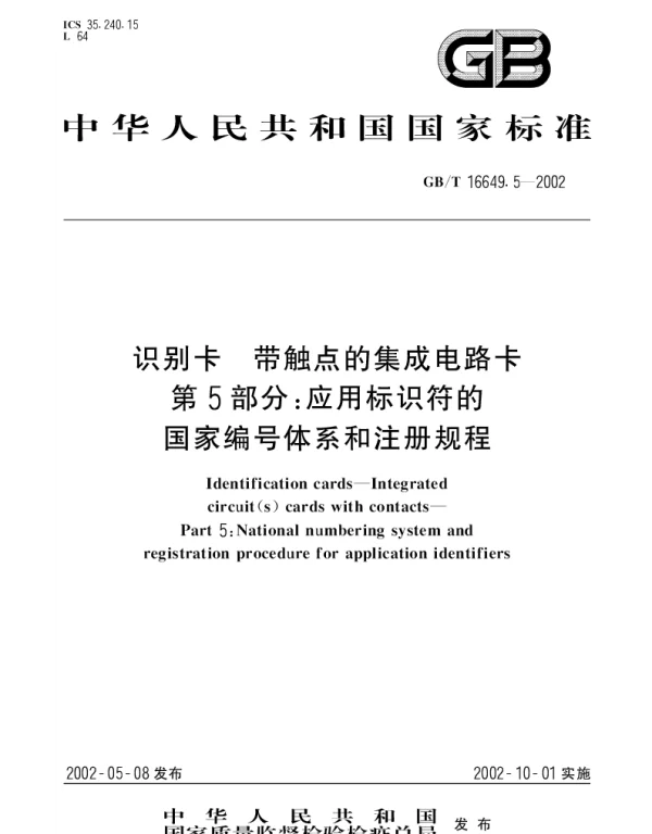 GBT 16649.5-2002 识别卡 带触点的集成电路卡 第5部分;应用标识符的国家编号体系和注册规程