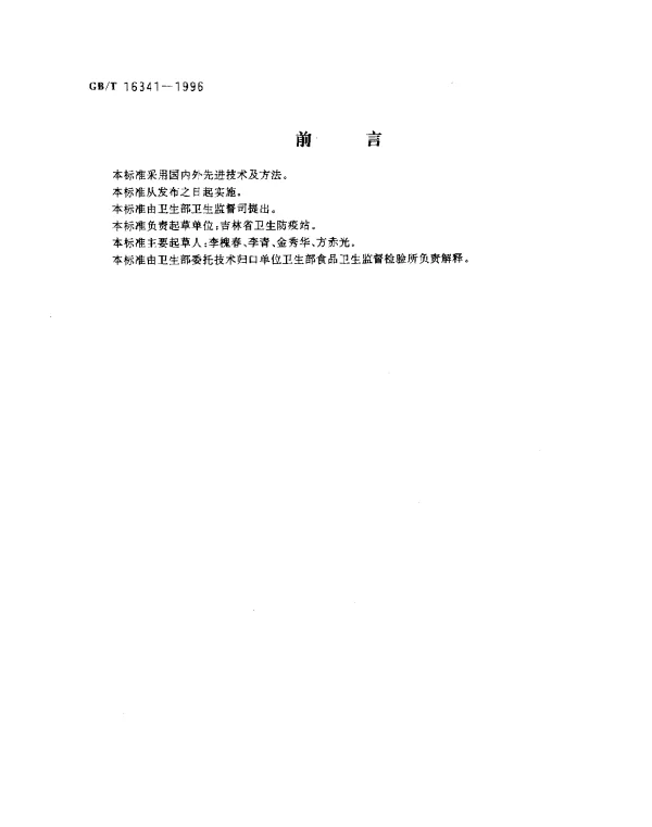 GBT 16341-1996 食品中五氯硝基苯残留量的测定