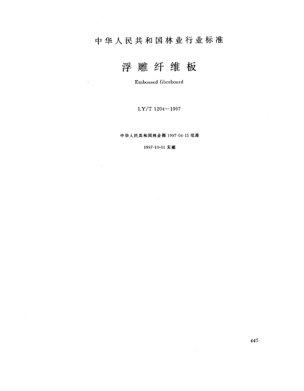 LYT 1204-1997 浮雕纤维板