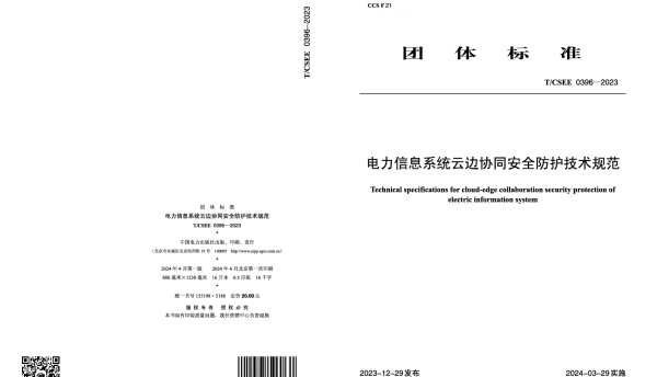 TCSEE 0396-2023 电力信息系统云边协同安全防护技术规范