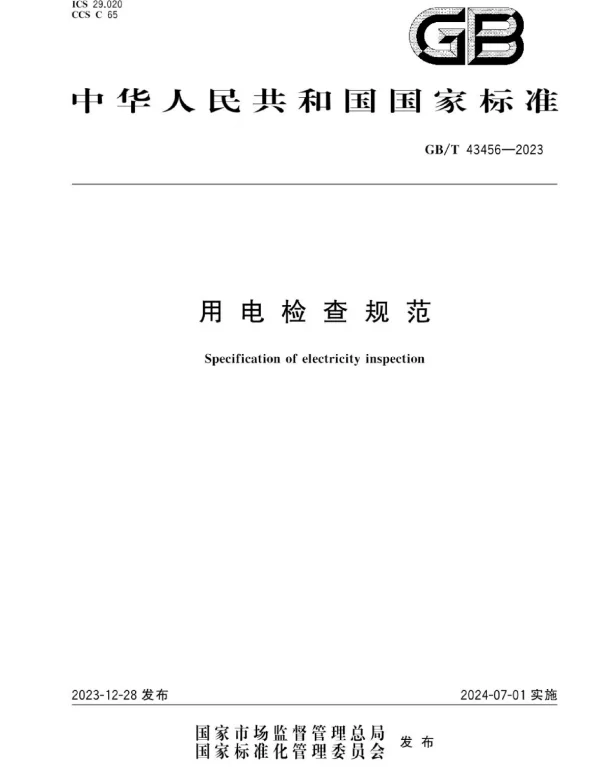 GB_T_43456-2023_用电检查规范
